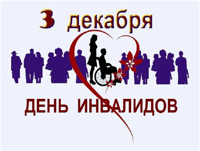 3 декабря – Международный день инвалидов